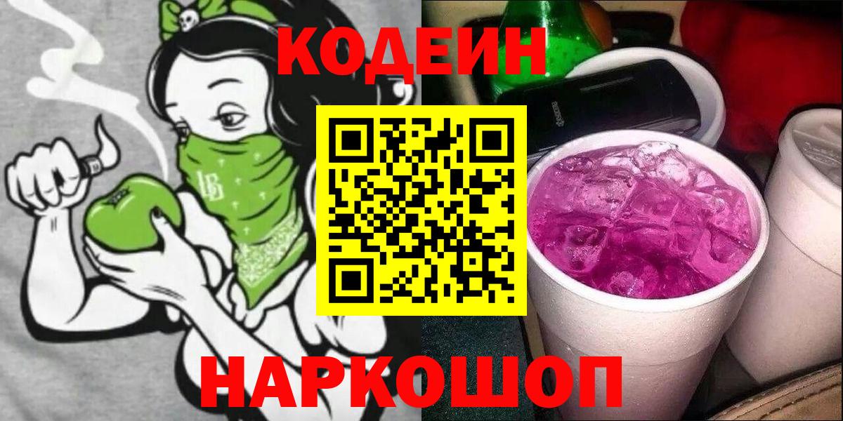 Кодеиновый сироп Lean Purple Drank  Вход с VPN  Кодеиновый сироп Lean Purple Drank  Ставрополь 