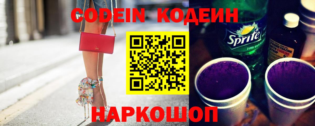 Кодеиновый сироп Lean Purple Drank Ставрополь